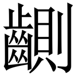 䶡: 宋體（明體）