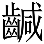 䶢: 宋體（明體）