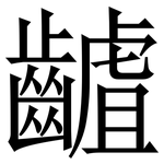 䶥: 宋體（明體）