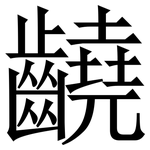 䶧: 宋體（明體）