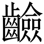 䶨: 宋體（明體）