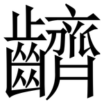 䶩: 宋體（明體）