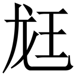 䶭: 宋體（明體）