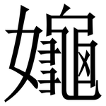 䶯: 宋體（明體）