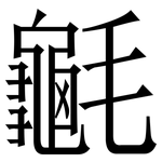 䶰: 宋體（明體）
