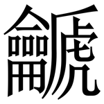 䶵: 宋體（明體）