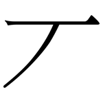 丆: 宋體（明體）