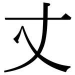 丈: 宋體(明體) 丈: 宋體(明體)