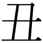 丑: 宋體（明體）