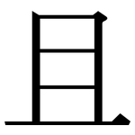 且: 宋體(明體) 且: 宋體(明體)