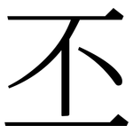 丕: 宋體（明體）