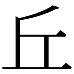 丘: 宋體(明體) 丘: 宋體(明體)