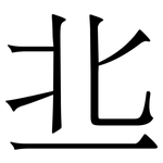 丠: 宋體（明體）