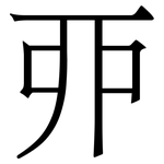 丣: 宋體（明體）