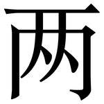 两: 宋體(明體) 两: 宋體(明體)