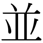 並: 宋體(明體) 並: 宋體(明體)