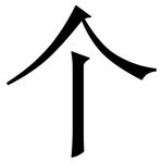 个: 宋體（明體）