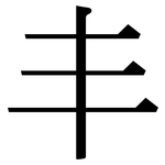 丰: 宋體（明體）