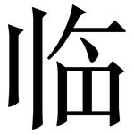 临: 宋體（明體）
