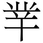 丵: 宋體（明體）