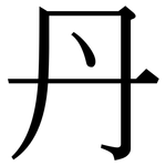 丹: 宋體(明體) 丹: 宋體(明體)