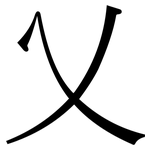 乂: 宋體（明體）