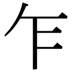 乍: 宋體(明體) 乍: 宋體(明體)