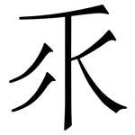 乑: 宋體（明體）