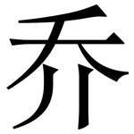 乔: 宋體(明體) 乔: 宋體(明體)