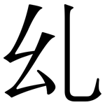 乣: 宋體（明體）