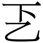 乤: 宋體（明體）