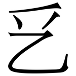 乥: 宋體（明體）