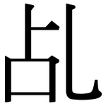 乩: 宋體（明體）