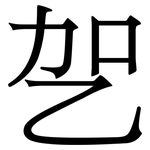 乫: 宋體（明體）