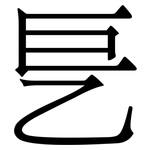乬: 宋體（明體）
