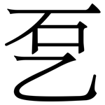 乭: 宋體（明體）