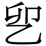 乮: 宋體（明體）