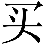 买: 宋體(明體) 买: 宋體(明體)