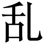 乱: 宋體（明體）
