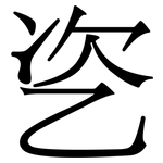 乲: 宋體（明體）