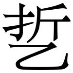 乴: 宋體（明體）