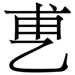 乶: 宋體（明體）