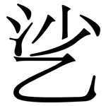 乷: 宋體（明體）