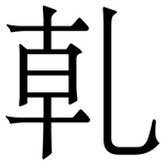 乹: 宋體（明體）