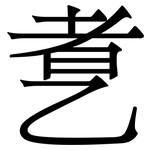 乽: 宋體（明體）