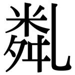 亃: 宋體（明體）