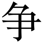 争: 宋體（明體）