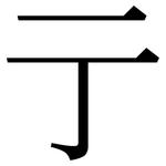 亍: 宋體（明體）