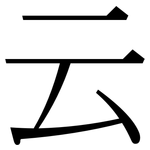 云: 宋體（明體）