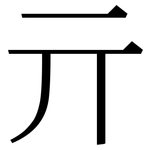 亓: 宋體（明體）